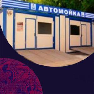 Автомойки на основе модулей — Интеграция в стандартную прямоугольную конструкцию